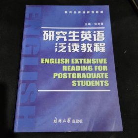 研研究生英语系列教程：研究生英语泛读教程