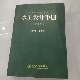 水工设计手册（第2版）第6卷 土石坝（平）