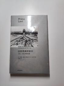 这就是奥斯维辛：1945—1986年的证据