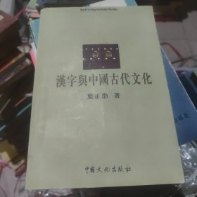 汉字与中国古代文化