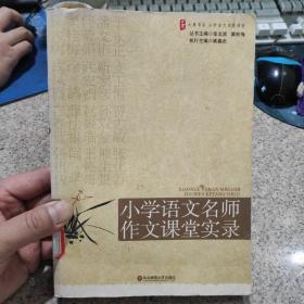 大夏书系·赢在课堂·小学语文名师作文课堂实录