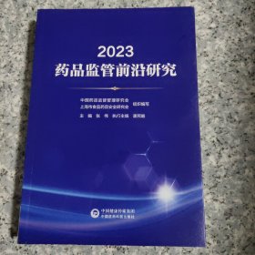 2023药品监管前沿研究 正版内页全新