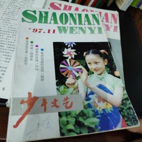 上海版少年文艺杂志，1997年11，单本