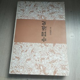 中国通史