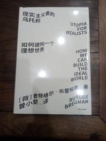 见识城邦·见识丛书23·现实主义者的乌托邦：如何建构一个理想世界