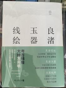 良渚玉器线绘