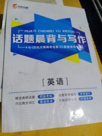 话题晨背与写作【英语]提升写作佳句把脉考向精选高频话题巧记高分词汇