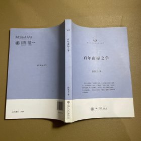 隆安律师实务与学术丛书·百年商标之争：知名商标案例及解读