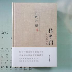 张中行散文精品集：安苦为道+贫贱行乐+故园人影 (精装典藏版)塑封