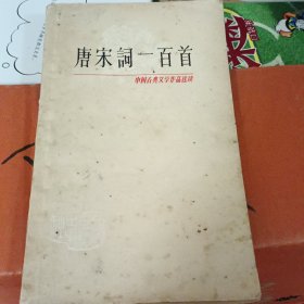 唐宋词一百首