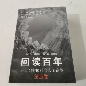 回读百年（第五卷）