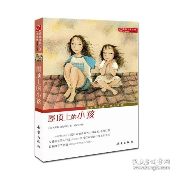 国际大奖小说（升级版）：屋顶上的小孩