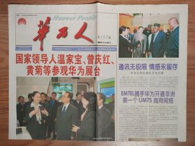 华为人 总157期 2004年11月3日 对开4版全 领导人参观华为展台