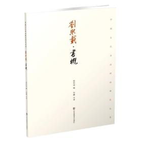 全新正版 刘熙载：书概 编者:徐利明|责编:孙雅惠|校注:邹韡 9787558045882 江苏美术