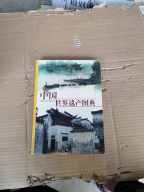 中国世界遗产图典