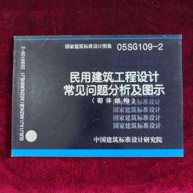 民用建筑工程设计常见问题分析及图示 (砌体结构)