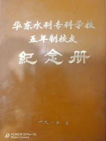 华东水利专科学校五年制校友 纪念册 含有签名和通讯名片
