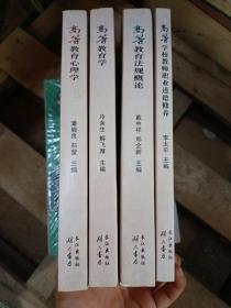 高等学校教师岗前培训系列教材 教师职业道德修养 教育心理学 教育学 教育法规概论 4 册