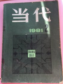 当代1981年2