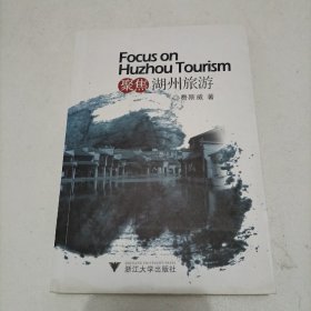 聚焦湖州旅游