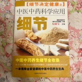 中医中药科学应用细节