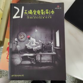 21天搞定电影剧本