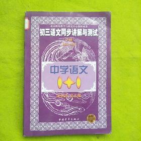 中学语文1+1.初三语文同步讲解与测试.下册