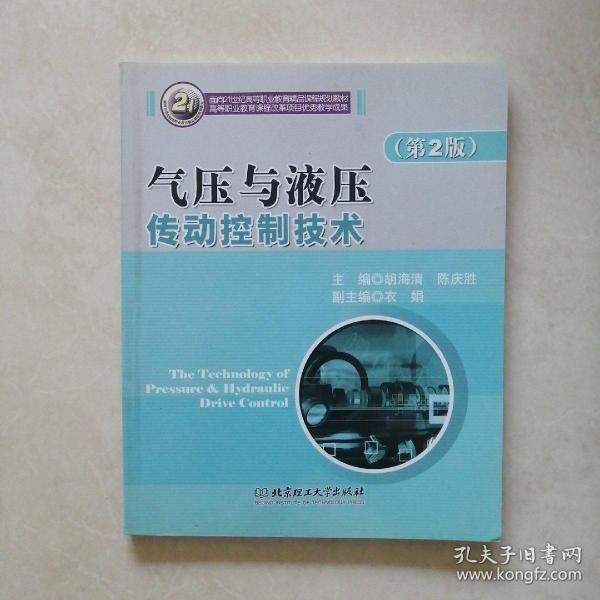 气压与液压传动控制技术/21世纪高职高专规划教材·机电类