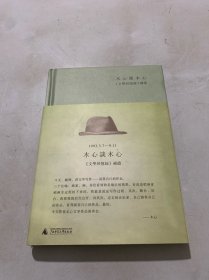 木心谈木心：《文学回忆录》补遗