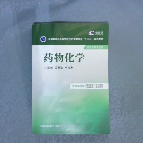 药物化学/全国普通高等医学院校药学类专业“十三五”规划教材