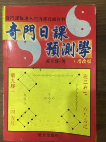 奇门日课预测学(增改版)