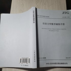 中华人民共和国行业标准:注岩力学数学铺垫手册(JTG B02-2013)