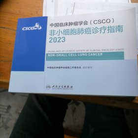 中国临床肿瘤学会非小细胞肺癌诊疗指南2023