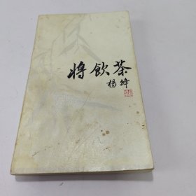 将饮茶. (校订本)