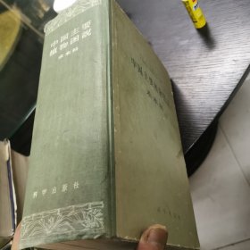 中国主要植物图说 禾本科 16开精装 包快递费