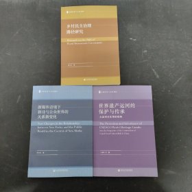 （全三册 3本合售）文脉流变与文化创新：世界遗产运河的保护与传承 大运河文化带的视角、新媒体语境下新诗与公众世界的关系新变化、乡村民主治理路径研究