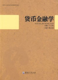 【现货速发】货币金融学主编王玉琴黑龙江大学出版社