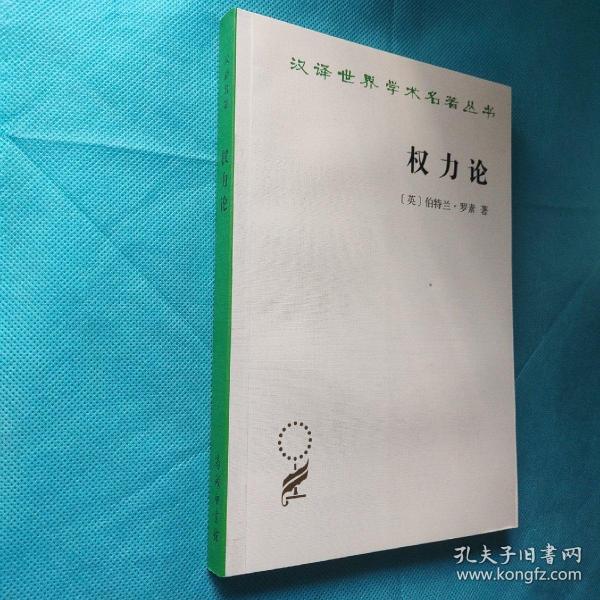 权力论：新社会分析