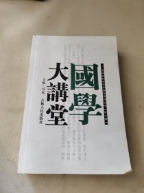 吉林省社会科学普及系列丛书 国学大讲堂 2012（第六辑）