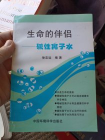 生命的伴侣:碱性离子水