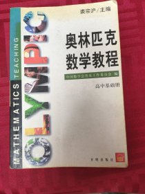 奥林匹克数学教程