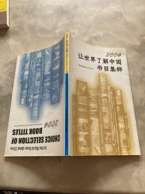 让世界了解中国书目集粹:[中英文本].2004