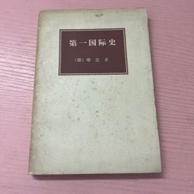 第一国际史 耶克