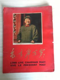 毛主席万岁 LONG LIVE CHAIRMAN MAO VIVE LE PRESIDENT MAO