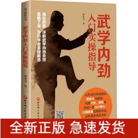 武學內(nèi)勁入門實操指導