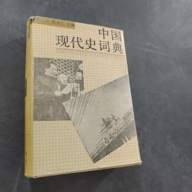 中国现代史词典