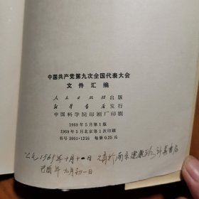 中国共产党第九次全国代表大会文件汇编（毛林像完整8张图） 完不缺页，内页有笔记划线...看图片...【大32开压膜本（20.6X15cm）1969年1版1印】