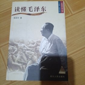 读懂毛泽东