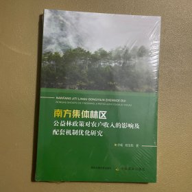 南方集体林区--公益林政策对农户收入的影响及配套机制优化研究