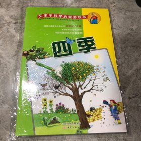 艾米尔科学启蒙游戏书：四季